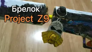 Как сделать брелок Project Z9 из стандофф 2