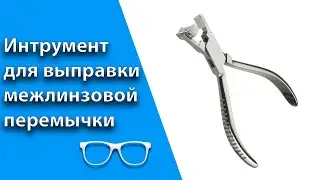 Инструмент для выправки межлинзовой перемычки.
