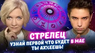 Стрелец в Мае 2025 года - Прогноз Таро от Краш и Айвас
