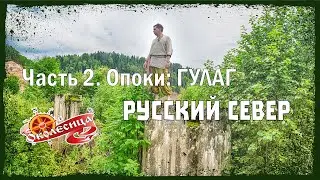 Русский север. Опоки #2