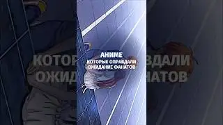 Аниме которые оправдали ожидания фанатов                   #аниме #топаниме #лучшееаниме