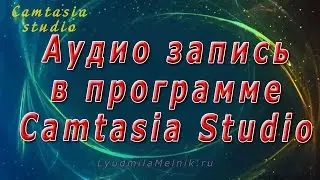 7. Аудио запись в Camtasia Studio