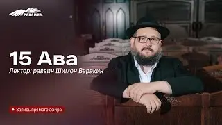 15 Ава. Раввин Шимон Варакин