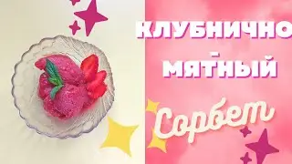 КЛУБНИЧНЫЙ сорбет с мятой. Вкуснейшее фруктовое мороженое. #мороженое #клубника #десерты #мята