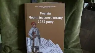 Ревізія Чернігівського полку 1732 року (uCR)