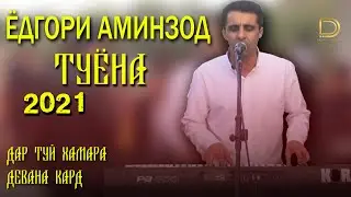 ЁДГОРИ АМИНЗОД-ТУЁНА 2021 / ДАР ТУЙ ХАМАРА ДЕВОНА КАД.YODGORI AMINZOD TUYONA 2021.