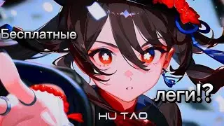 Бесплатная лега?! (Не забудь забрать)