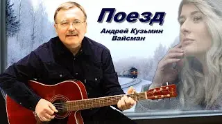 Поезд   Андрей Кузьмин (Вайсман)
