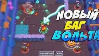 ЧТОООО??НАШЕЛ БАГ С ВОЛЬТОМ В ТРЕНИРОВОЧНОЙ ПЕЩЕРЕ!!!!