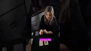 #гадание