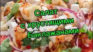 салат с хрустящими баклажанами