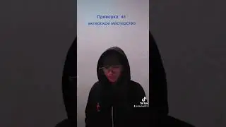 ПРОВЕРКА НА АКТЕРСКОЕ МАСТЕРСТВО.☺️