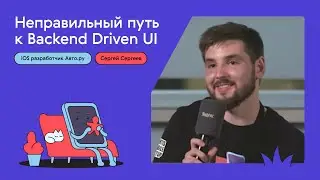 Неправильный путь в backend driven UI – Сергей Сергеев 15.06.2021