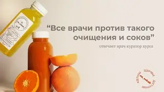 «Все врачи против такого очищения и соков». Отвечает врач-куратор нашего курса