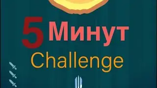 5 Минут Challenge | Knife Hit