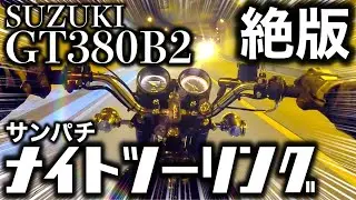 【GT380】Night Cruising, Feel the Urban Breeze /1973 SUZUKI GT380 / Shinji Wajima, Ningen-Isu