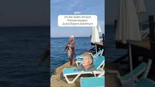 в ожидании JOJO