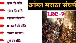 Anglo Maratha yuddh | आंग्ल मराठा युद्ध | modern history | UPSC/UGCNET |