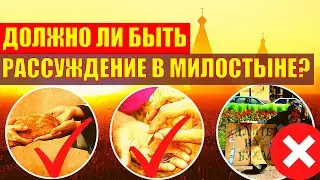 ДОЛЖНО ЛИ БЫТЬ РАССУЖДЕНИЕ В МИЛОСТЫНЕ?  Кому  и сколько нужно давать милостыню. Ответы пастырей