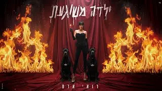 רואי אדם - ילדה משוגעת (Prod. By nadav halili)