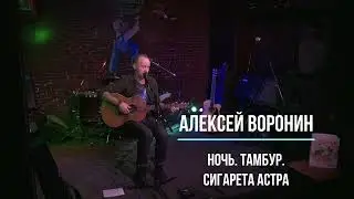 Алексей С. Воронин | Ночь Тамбур Сигарета Астра