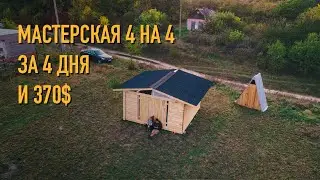 Build a 4x4 workshop yourself. Or a shed/garage in 4 days.