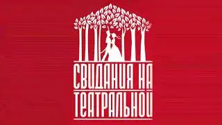 VI Международный фестиваль спектаклей о любви "Свидания на Театральной"  3- й день