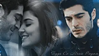 Murat & Hayat || Будь Со Мною Рядом