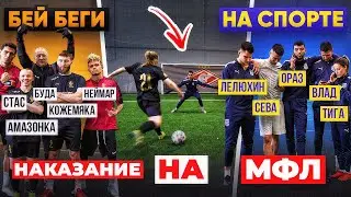 НА СПОРТЕ vs. БЕЙ БЕГИ / проиграл - даешь КОНЦЕРТ на МФЛ!