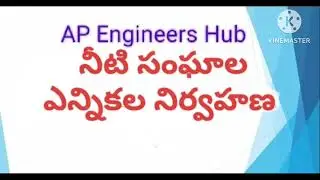 నీటి సంఘాల ఎన్నికల నిర్వహణ  | WUA Election Process @apengineershub1092