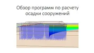 Обзор программ по расчету осадки сооружений
