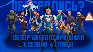 ОБЗОР БП 1 СЕЗОНА 4 ГЛАВЫ ФОРТНАЙТ, ИЛИ ВЕДЬМАК 3 ДАЛИ АВТОМАТ