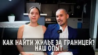 Как найти жилье за границей: Наш опыт! От Болгарии до Испании