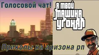 Приколы в голосовом чате на Аризона рп. / Приколы в САМП.