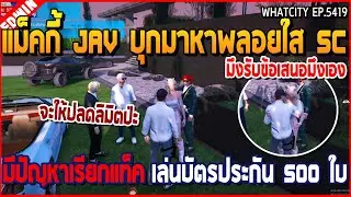 เมื่อแม็คกี้ JAV บุกมาหาพลอยใส SC มีปัญหาเรียกแท็ค ยื่นบัตรประกัน 500 ใบ | GTA V | WC2 EP.5419