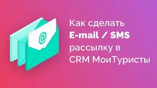 Как сделать E mail и SMS рассылку в CRM МoiТuristy