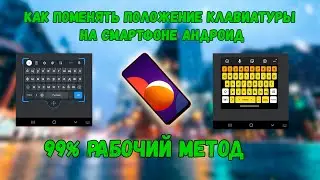 КАК ПОМЕНЯТЬ РАСПОЛОЖЕНИЕ КЛАВИАТУРЫ НА СМАРТФОНЕ /КАК ПОМЕСТИТЬ КЛАВИАТУРУ ПО СЕРЕДИНЕ НА СМАРТФОНЕ