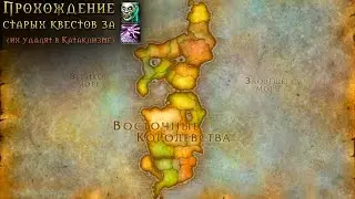 Доделываю всё в Восточных королевствах (ч. 1) • Прохождение WoW Classic • 17