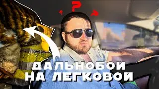 Сбиваем ставки газелистам!)) Пробуем заработать. Поехали: Дальнобой на легковой.  1 сезон 1 серия