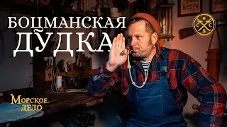 Морское дело - боцманская дудка