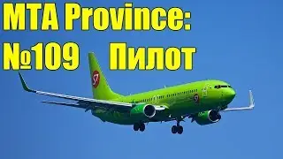 МТА Province. №109 Пилот