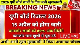UP Board exam result 2026 | kab aayega up results| Highschool result 2026 | Intermediate result 2026