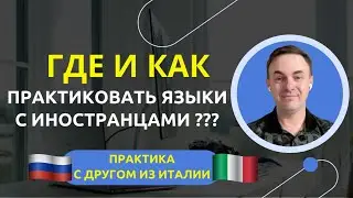 ГДЕ И КАК практиковать языки с иностранцами? ЯЗЫКОВАЯ ПРАКТИКА с другом из Италии  🇮🇹