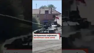 Белорусские танки под БЧБ-флагом въехали в Курскую область