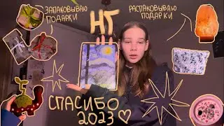 Новый год .Упаковка и распаковка подарков 🪩