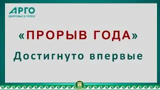 Прорыв года