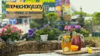 Полуничний та імбирний лимонад! ШОУ 