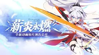 《崩坏3》动画短片「薪炎永燃」