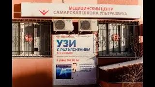 Дыбенко, 36 - Самарская школа ультразвука