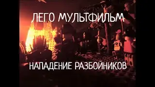 ЛЕГО СРЕДНЕВЕКОВЬЕ, МУЛЬТФИЛЬМ 